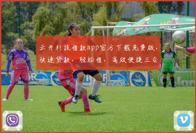 云开科技借款app官方下载免费版，快速贷款，轻松借，高效便捷三合一，立即体验