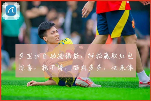 多宝抖自动抢福袋，轻松赢取红包惊喜，抢不停，福利多多，快来体验
