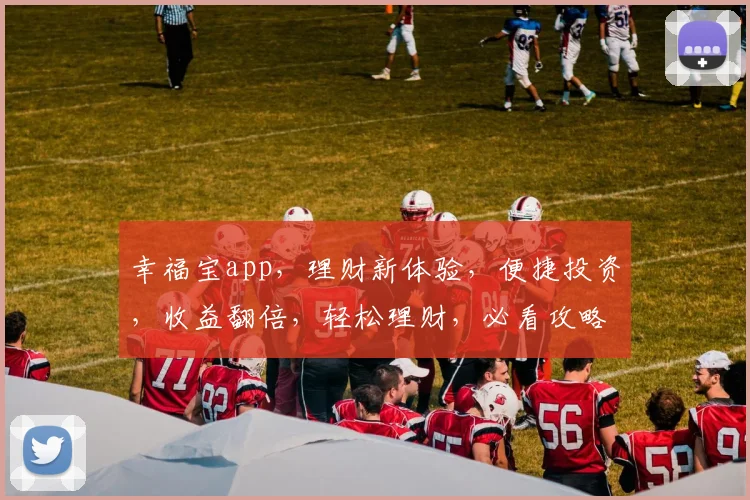 幸福宝app，理财新体验，便捷投资，收益翻倍，轻松理财，必看攻略，投资必备