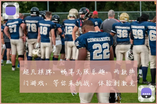 超凡棋牌，畅享无限乐趣，两款热门游戏，等你来挑战，体验刺激竞技