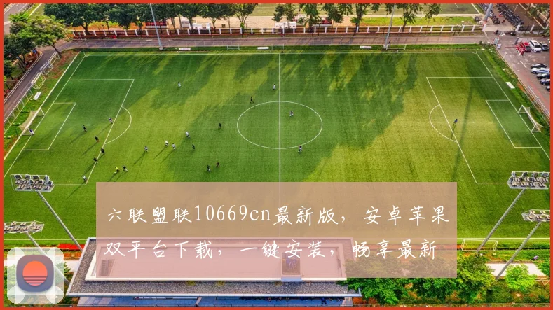 六联盟联10669cn最新版，安卓苹果双平台下载，一键安装，畅享最新功能体验，不容错过