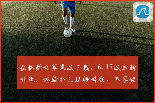 森林舞会苹果版下载，6.17版本新升级，体验非凡逗趣游戏，不容错过