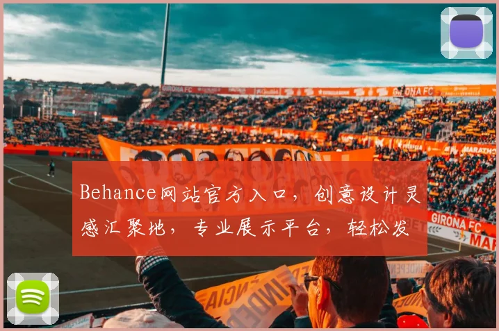 Behance网站官方入口，创意设计灵感汇聚地，专业展示平台，轻松发现全球佳作，三步直达