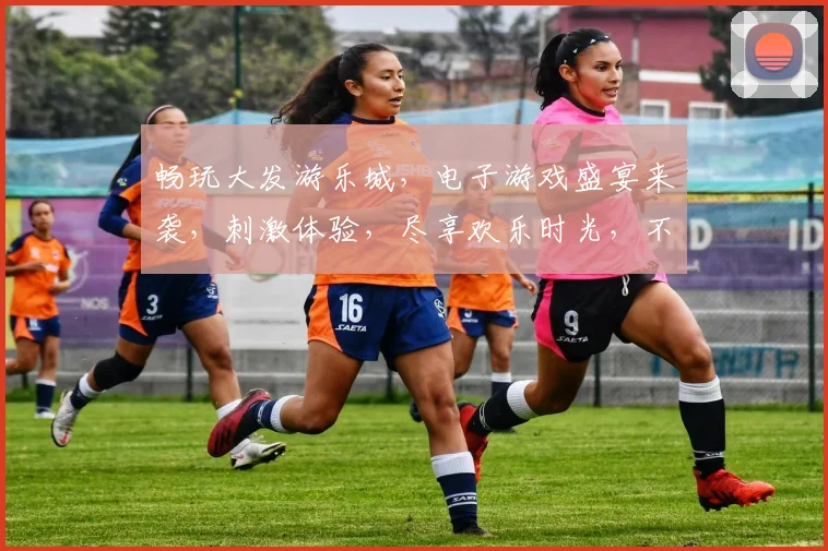 畅玩大发游乐城，电子游戏盛宴来袭，刺激体验，尽享欢乐时光，不容错过