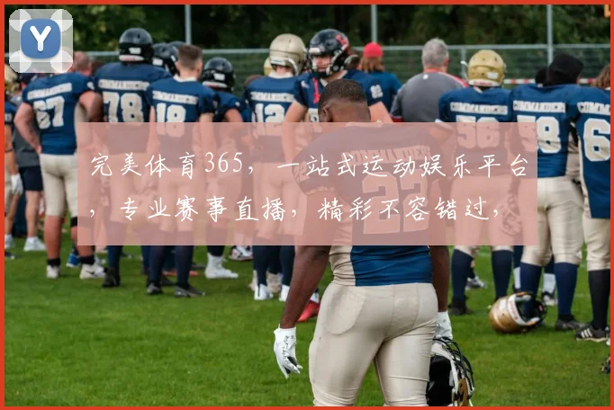 完美体育365，一站式运动娱乐平台，专业赛事直播，精彩不容错过，尽享运动乐趣