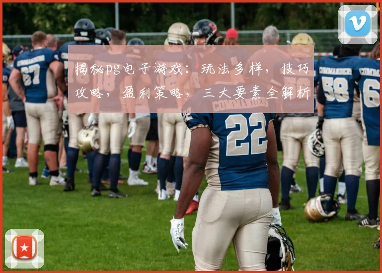 揭秘pg电子游戏：玩法多样，技巧攻略，盈利策略，三大要素全解析