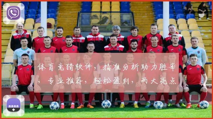 体育竞猜软件，精准分析助力胜率，专业推荐，轻松盈利，两大亮点不容错过，必看攻略