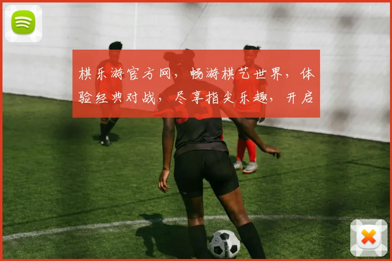 棋乐游官方网，畅游棋艺世界，体验经典对战，尽享指尖乐趣，开启全新征程