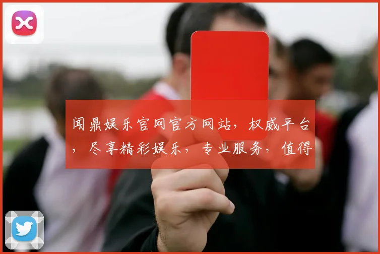 闻鼎娱乐官网官方网站，权威平台，尽享精彩娱乐，专业服务，值得信赖，一站式娱乐体验。
