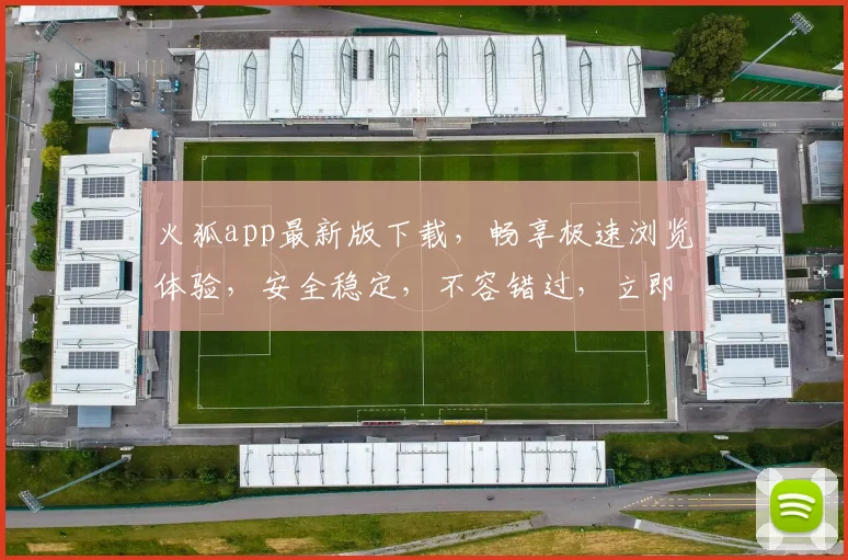 火狐app最新版下载，畅享极速浏览体验，安全稳定，不容错过，立即下载
